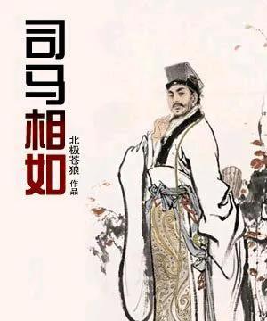 司马相如，字长卿，生于公元前179年左右，卒于公元前118年左右，是西汉时期最为