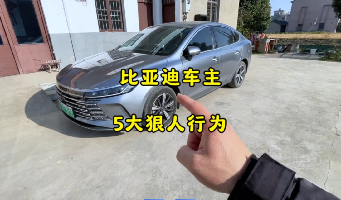 盘点比亚迪车主的几大狠人行为。
1.买回车之后就从来不用车钥匙，一直使用手机NF