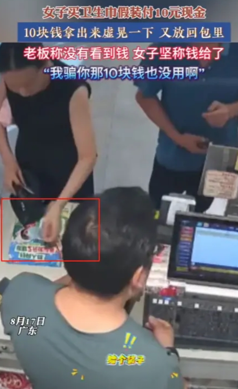 “这是活不起了吗？”8月17日，广东，一女子去超市买卫生巾，假装付了10元现金！