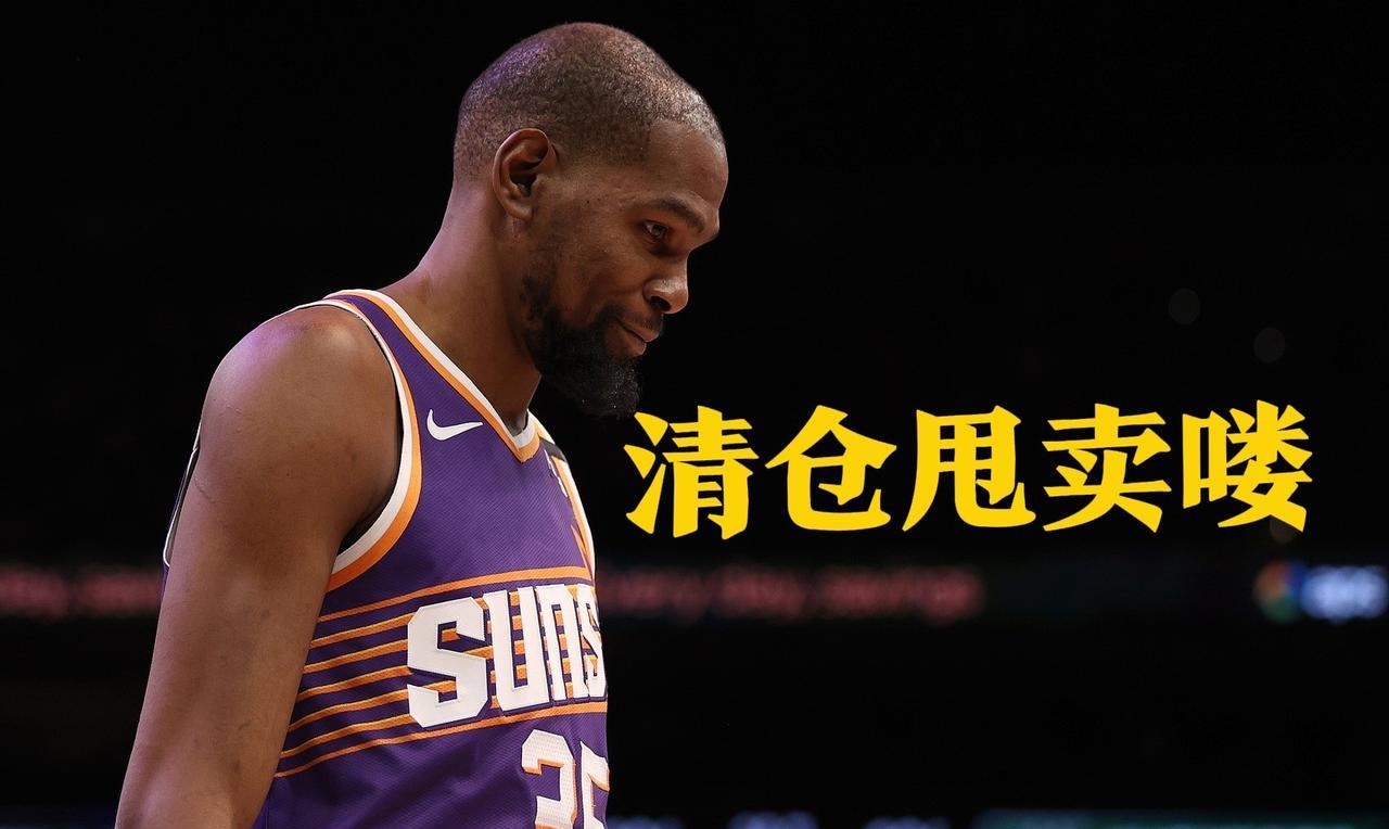 太阳清仓价！KD交易最后通牒，火箭手握筹码静待抄底？  
太阳“骨折价”甩卖KD
