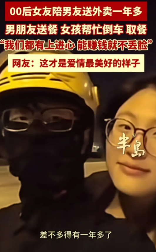 别说没钱就找不到爱情，在山东青岛，这位00后女孩陪男朋友送外卖一年多。

女孩说