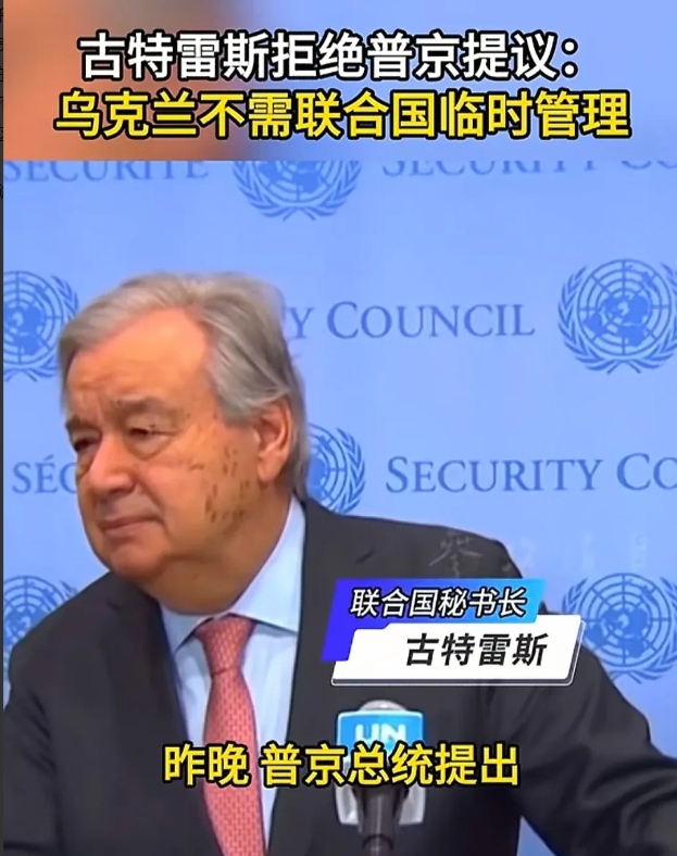 联合国秘书长古特雷斯，于当地时间3月28日，正式对俄罗斯总统普京的提议要联合国托
