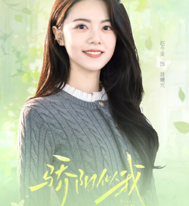 欢迎来预约赵今麦的骄阳似我
期待聂曦光