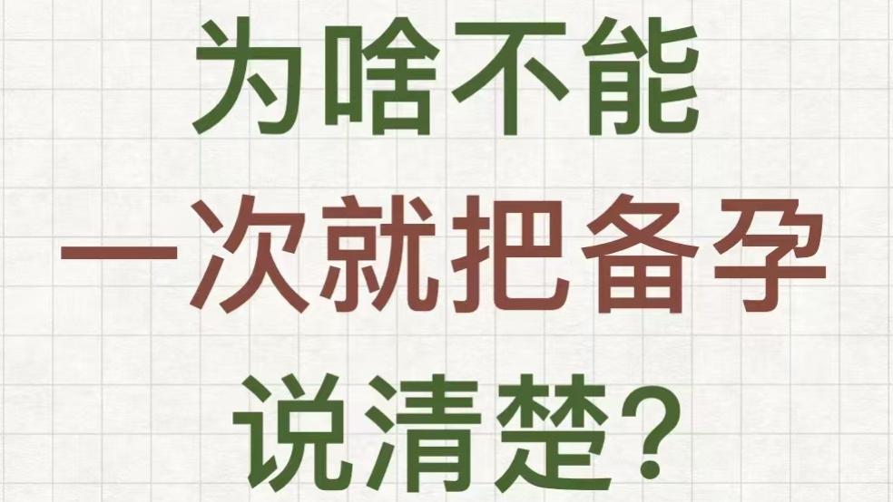 🔥【WHO认证科学备孕法：3个月成功率提升60%的黄金方案】🔥