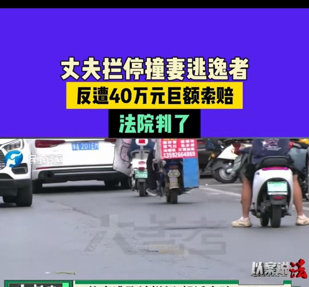 “男子追拦肇事逃逸者，反被索赔40万！” 上海街头，一名男子骑车搭载妻子回家时，