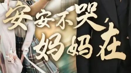 短剧《安安不哭妈妈在》：70 集里藏着的亲情救赎与成长