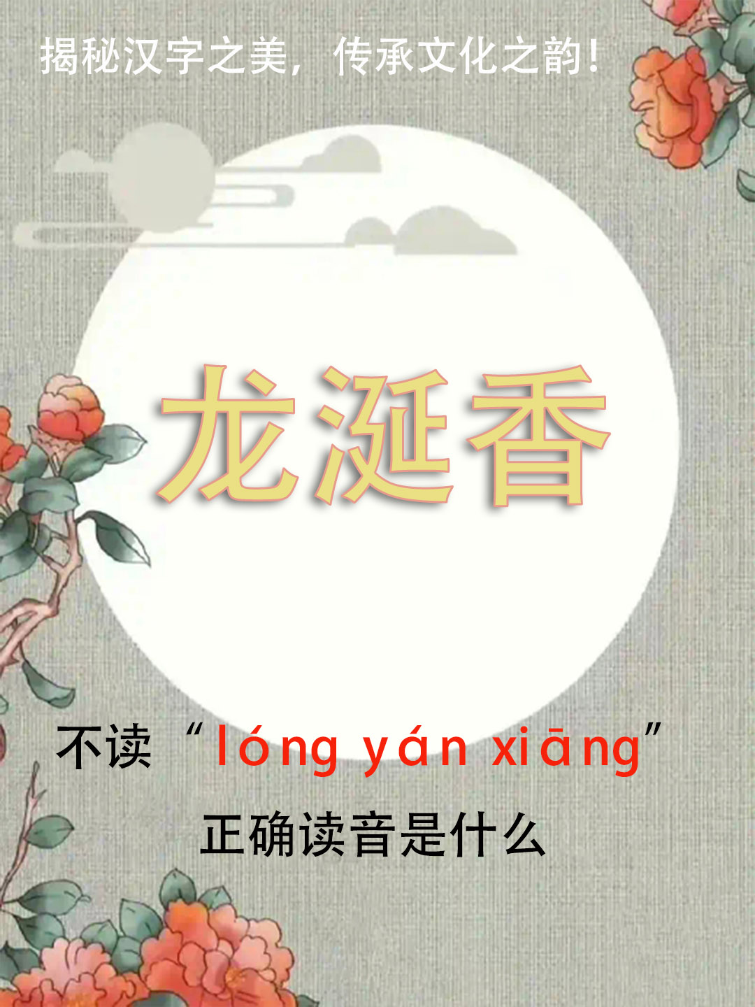 “龙涎香”竟然不读lóng yán xiāng，正确读音是什么？你知道吗？