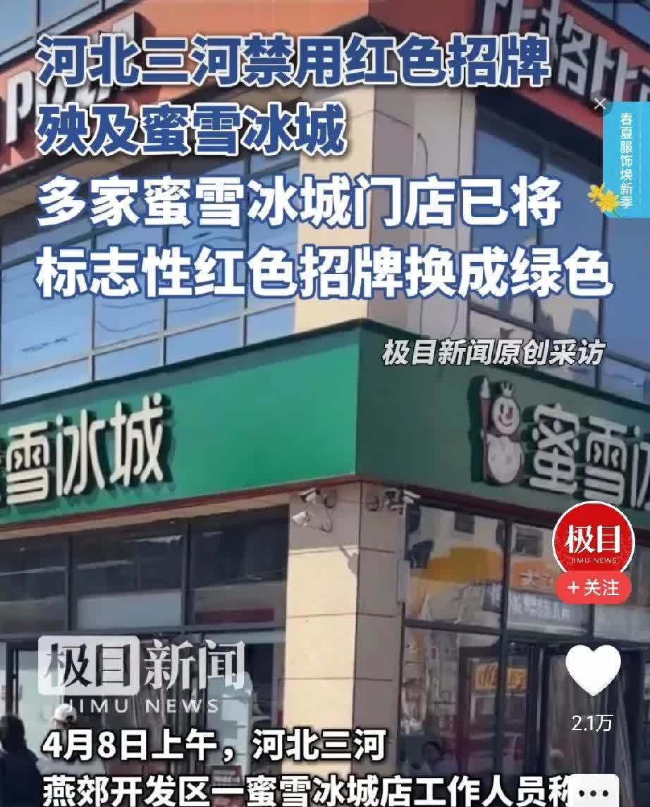 河北三河禁用红蓝黑招牌，一定是有正当原因的，先不要急着反对，你看蜜雪冰城不是改了