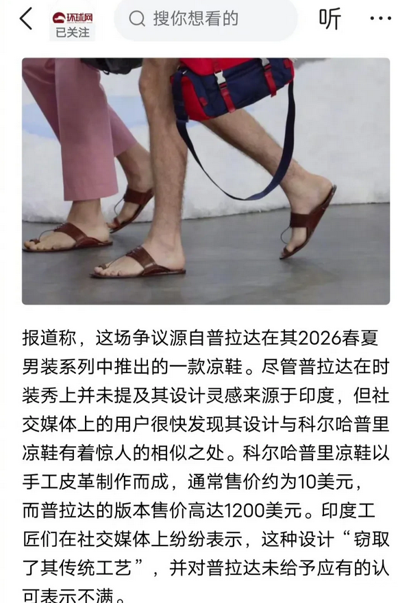 印度人指责普拉达凉鞋抄袭印度凉鞋的创意，并且印度凉鞋每双卖10美元，而普拉达凉鞋