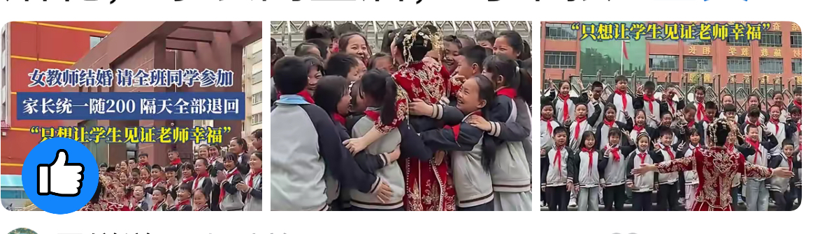 女老师的婚礼，邀请全班孩子去参加，家长统一随200元份子钱。没想到第二天老师把钱