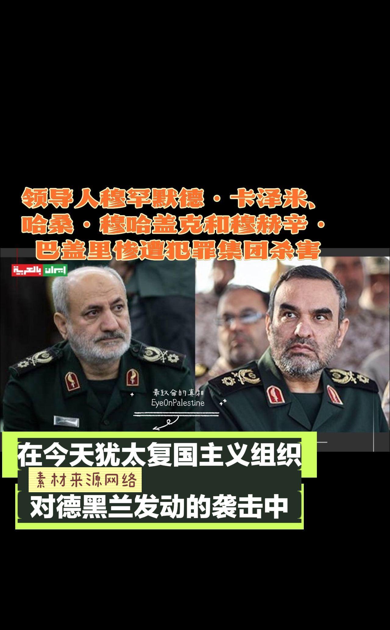 领导人穆罕默德·卡泽米、哈桑·穆哈盖克和穆赫辛·巴盖里惨遭犯罪集团杀害
在今天犹