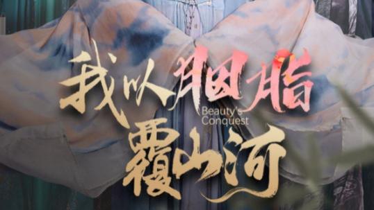短剧《我以胭脂覆山河》山河为幕，绝代风华映长空-我以胭脂覆山河（79集）周彦哲、常丹丹