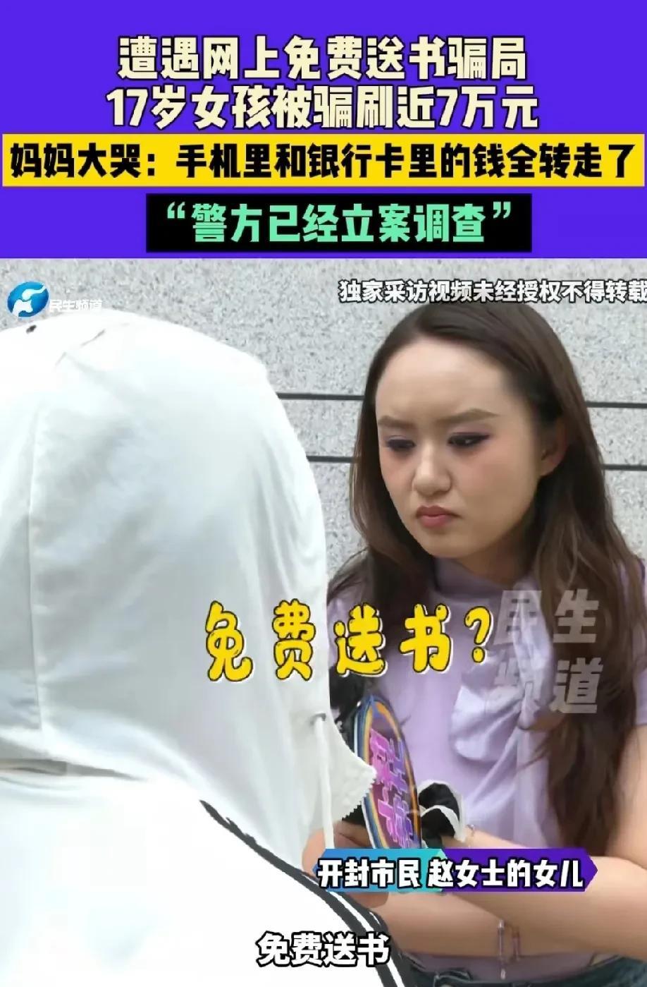 “天上不会掉馅饼!”河南开封，一名17岁女学生，遭遇网上免费送书骗局，被骗刷近7