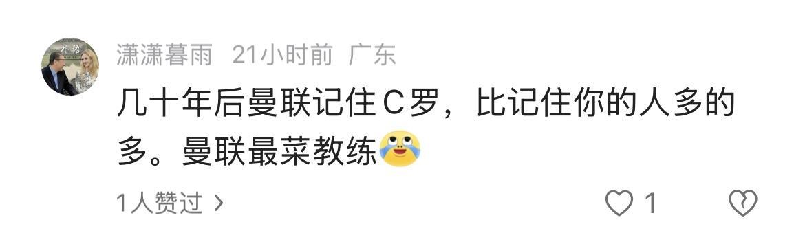 C罗粉丝对滕哈格的恨意绵延不绝，咬牙切齿的：几十年后曼联记住C罗，比记住你的人多