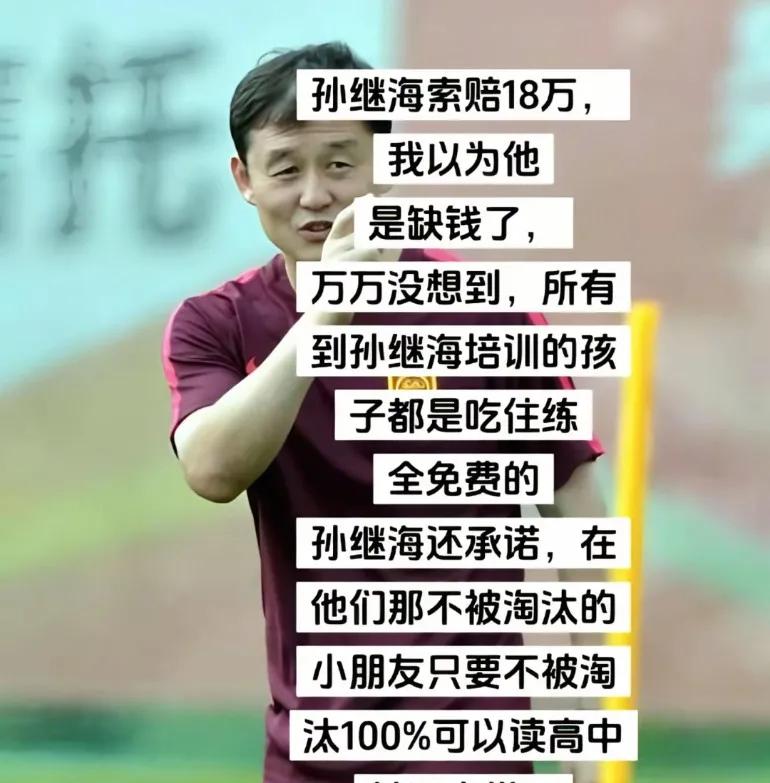 针对孙继海索赔18万的争议，韦世豪发话：培训免费，不能白嫖！



这起风波的核
