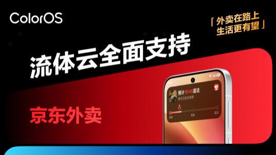 ColorOS外卖通知大升级，流体云全面接入多平台外卖