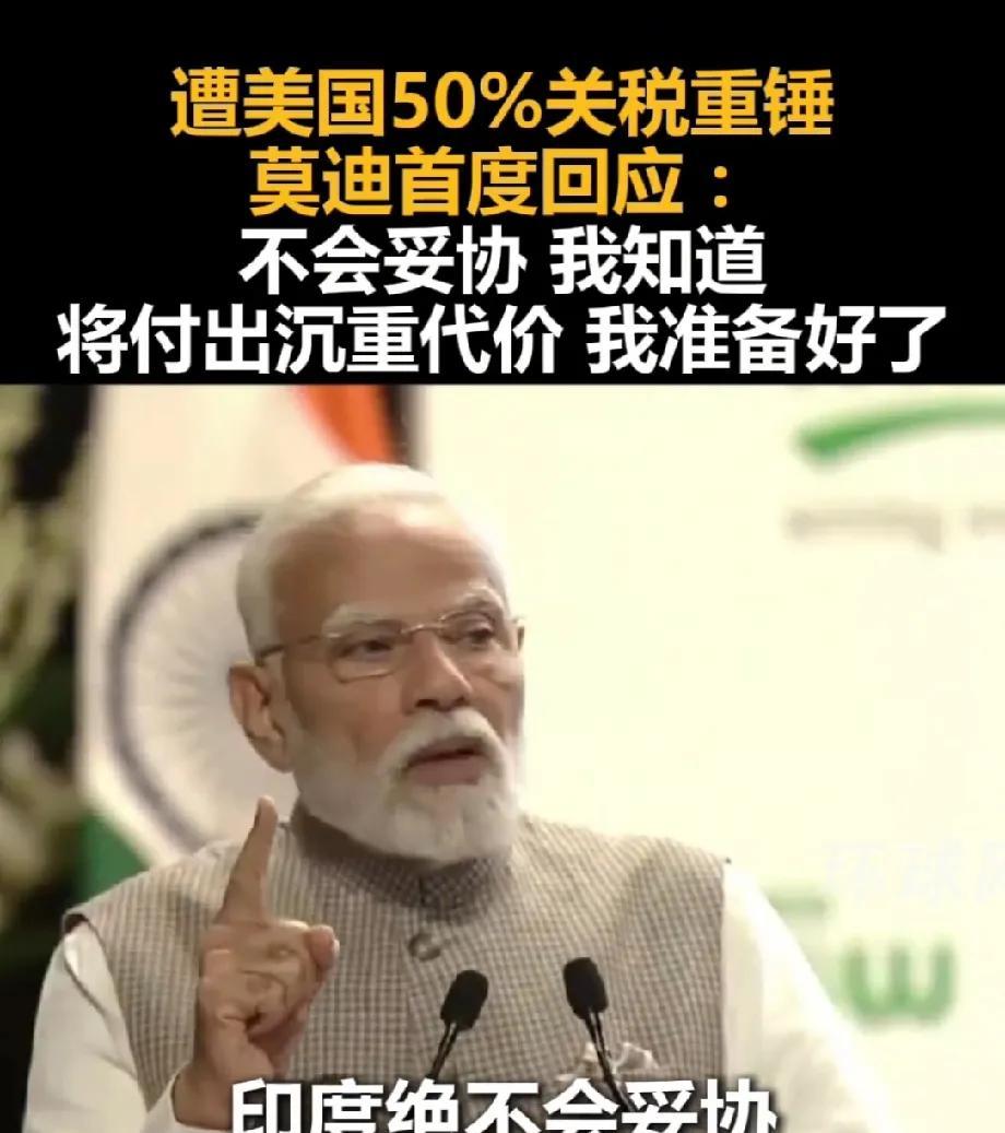 莫迪回应:绝不妥协
今天凌晨，印度面临输美产品高达50%关税。莫迪强硬回应:“绝