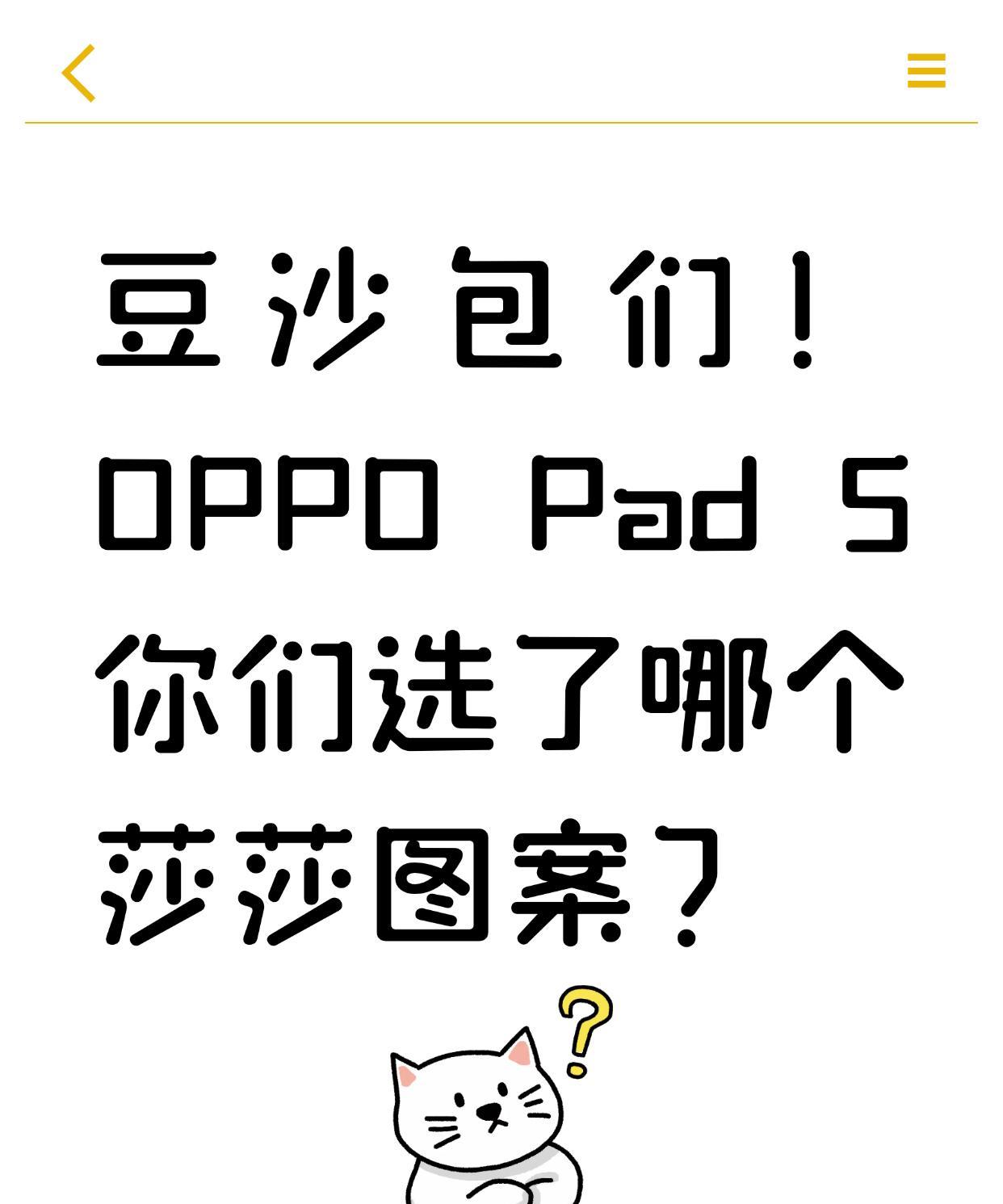 豆沙包们！OPPOPad5你们选了哪个莎莎图案？
没招了，选择多了也是一种烦恼！
