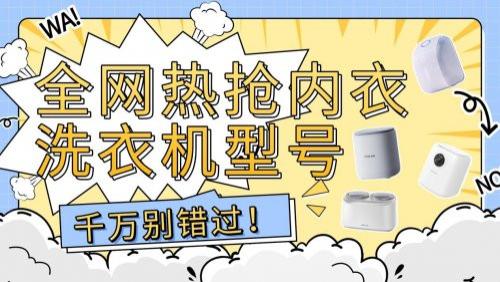 美的内衣洗衣机怎么样？盘点哪十个内衣洗衣机品牌性价比最高，全网热抢内衣洗衣机型号千万别错过！