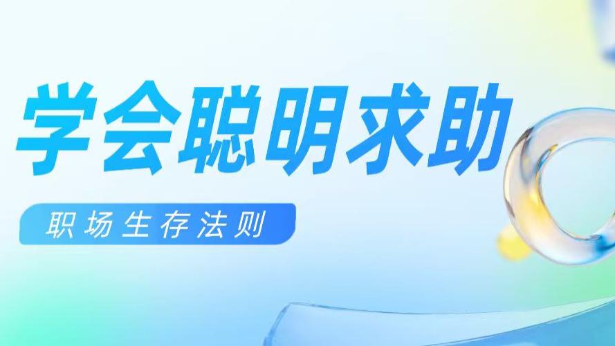 【职场小白】会聪明求助的人已经Next Level了