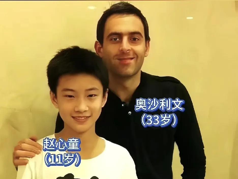 2008年，11岁的赵心童与奥沙利文的合影，多年来，他在斯诺克领域摸爬滚打。20