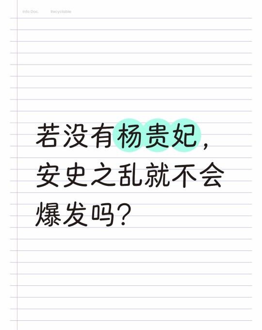 若没有杨贵妃，安史之乱就不会爆发吗？