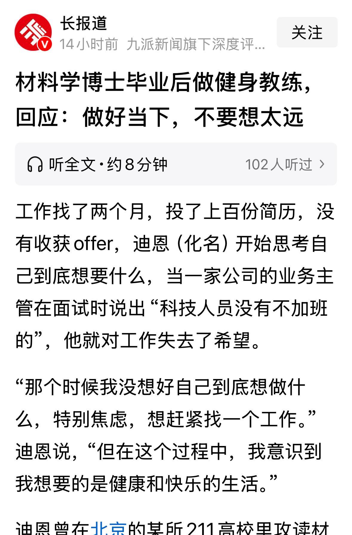 材料博士当健身教练，因为他想要“快乐和健康”，尤其是某单位面试他的人说科技人员没