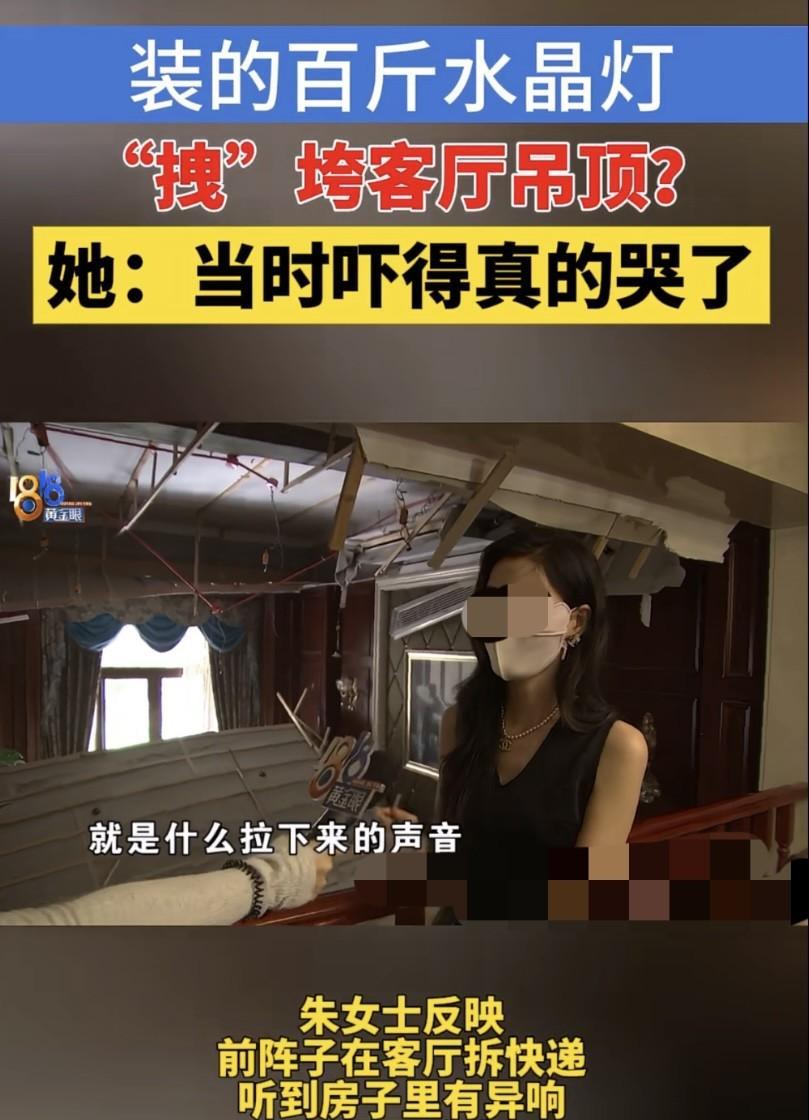 浙江绍兴，女子家客厅的吊顶突然塌陷，装修公司说是被100斤左右的水晶灯拽垮的，而