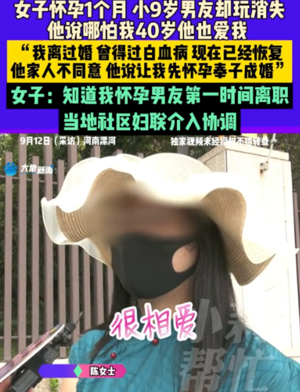 9月12日报道，河南漯河，34岁的陈女士谈了个小她9岁的小鲜肉，男友为了让父母同