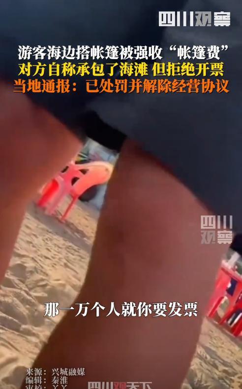 “严查到底！”8月7日，辽宁葫芦岛，一女子在海滩边搭帐篷，却被工作人员过来收50