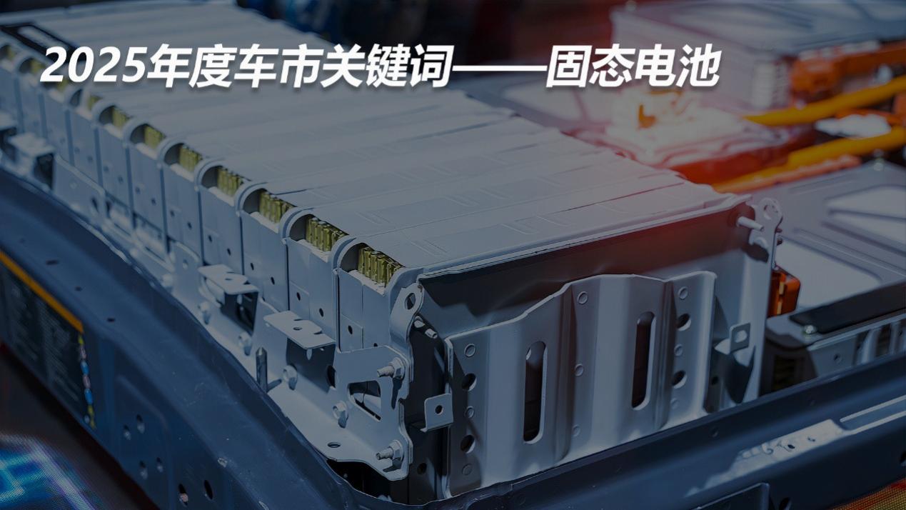 2025年度车市关键词——固态电池