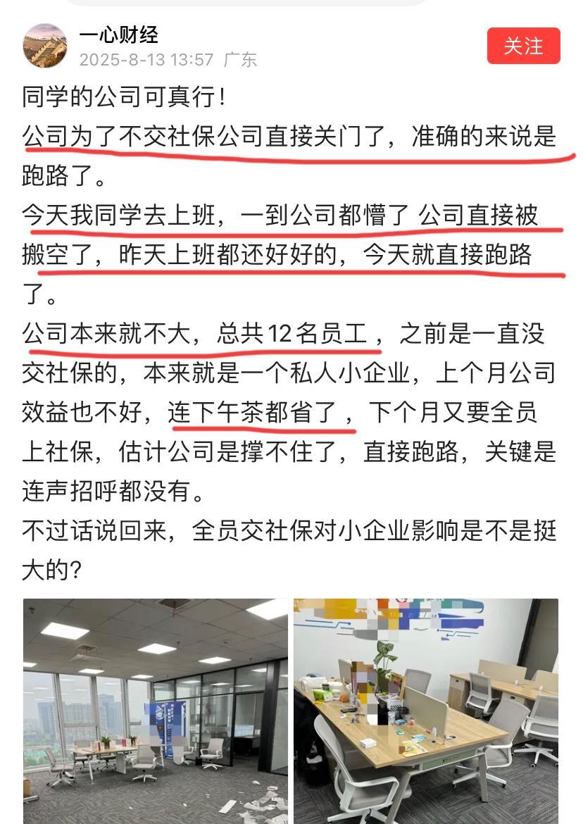 太难了！因为要给员工交社保，12人小公司不打招呼老板直接跑路了！
这家公司仅有1