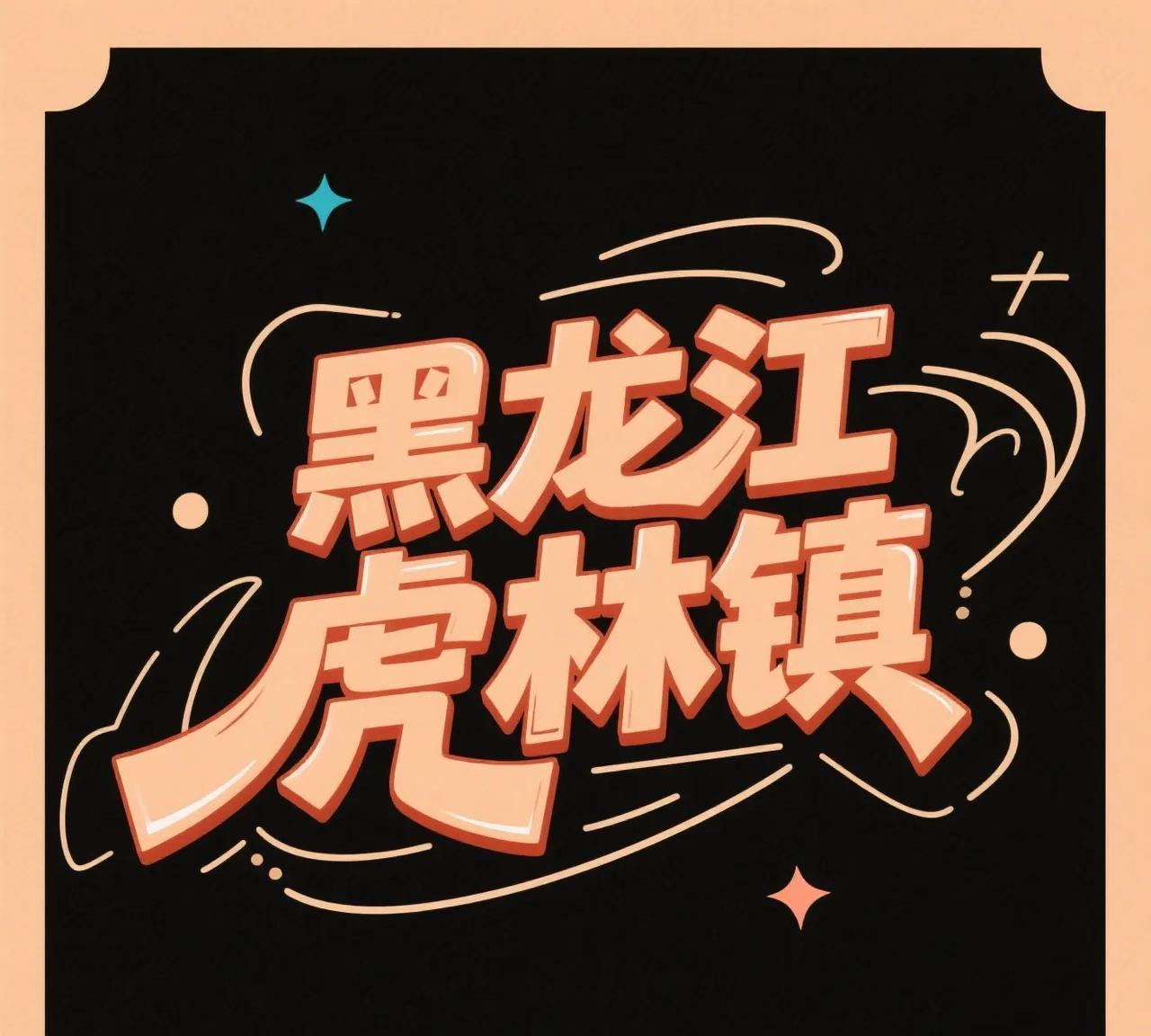 我国有11只“虎”：
一、虎林市
位于黑龙江省东部，完达山，乌苏里江之间。199