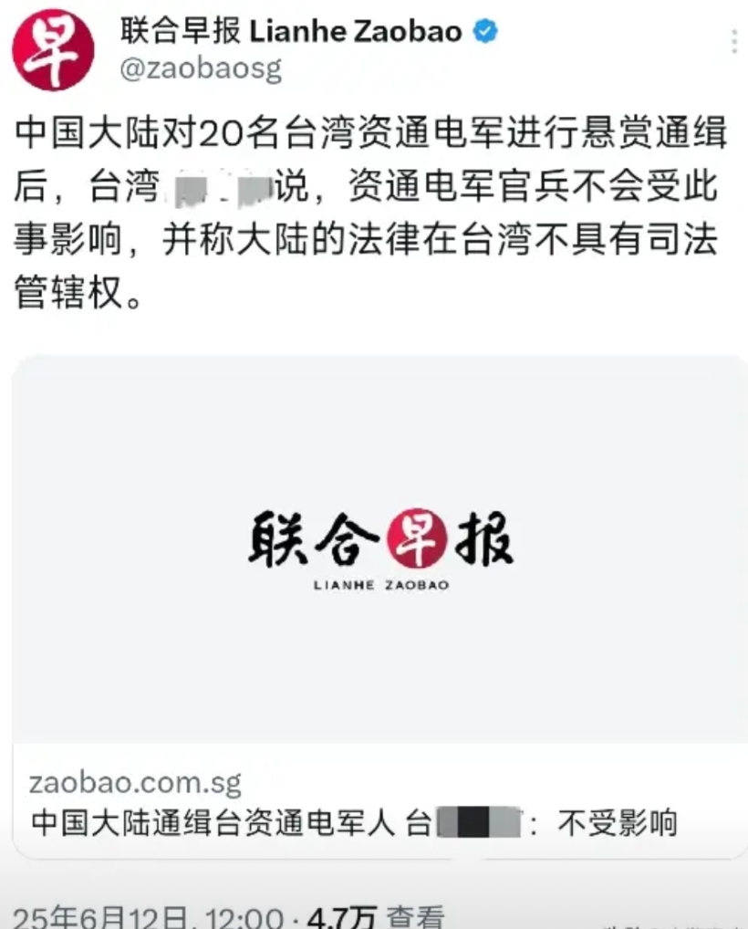 外媒6月12日报道：“中国大陆对20名台湾资通电军进行悬赏通缉后，台湾防务部门说