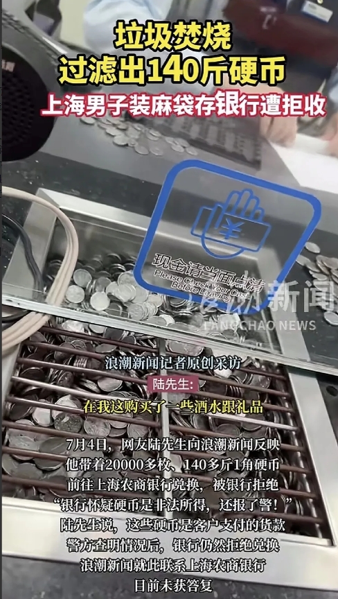 上海一男子发视频吐槽，他带着焚烧垃圾过滤的140斤1角硬币前往上海农商银行兑换，