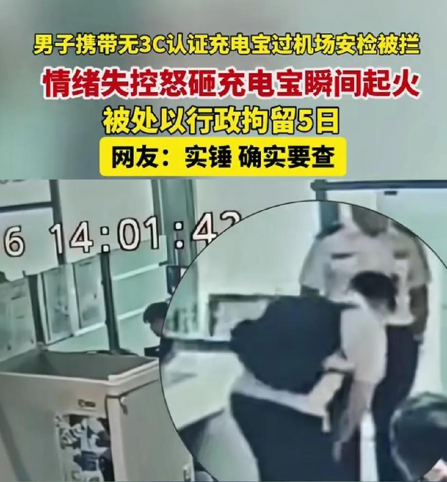 小伙子用行动证明，充电宝真不能带上飞机！
湖北武汉机场一名男子携带无3C认证的充