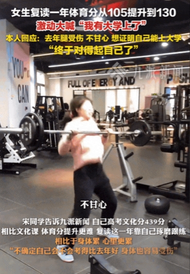 “我有大学上了！”河南，复读女生查分，看到体育分从105提升到130分，激动地大