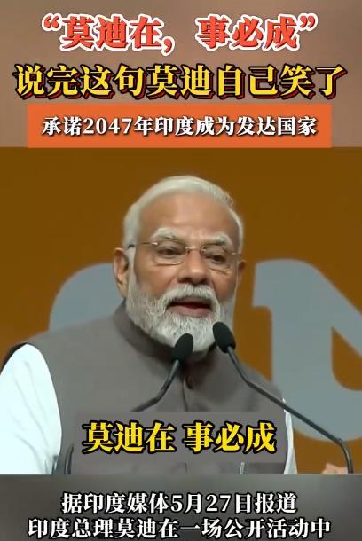 老仙自己都觉得自己说的话挺搞笑的！莫迪最近吹牛有些频繁，不过大部分的时候，人家挺