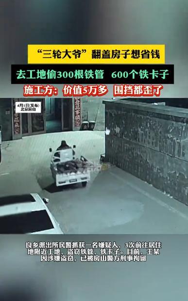 “想白嫖？”2025年3月，北京房山，一位大爷为了翻盖房子能省点钱，竟骑着三轮车