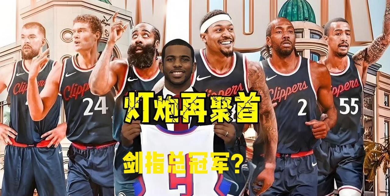 快船已成“巨轮”！六巨头齐聚强得可怕，但隐患还是不少！
保罗的回归能填补快船后场