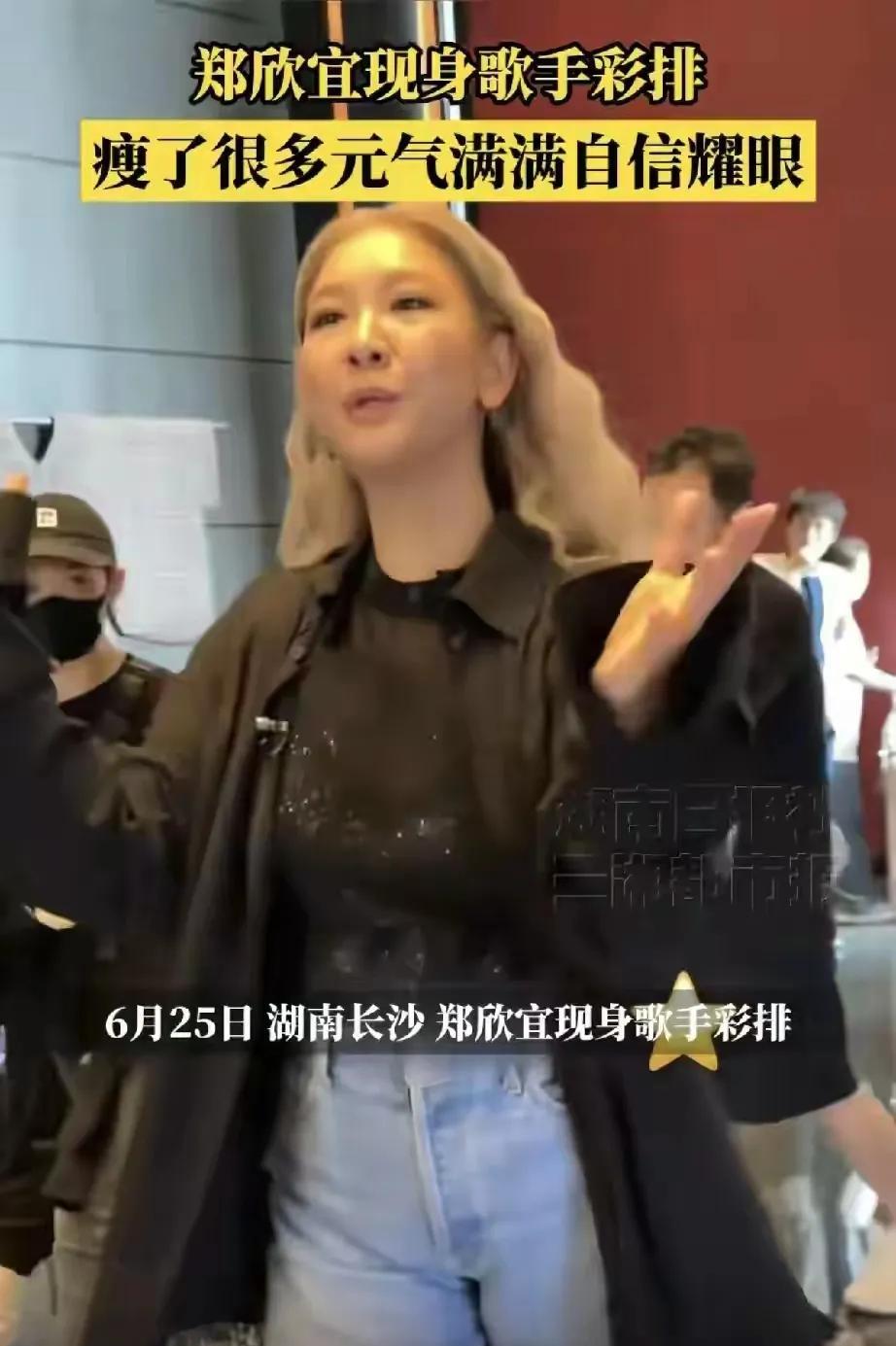 瘦了的郑欣宜
在长沙《歌手》现身
果然是活力满满
有种“涅槃重生”的自信感
不过