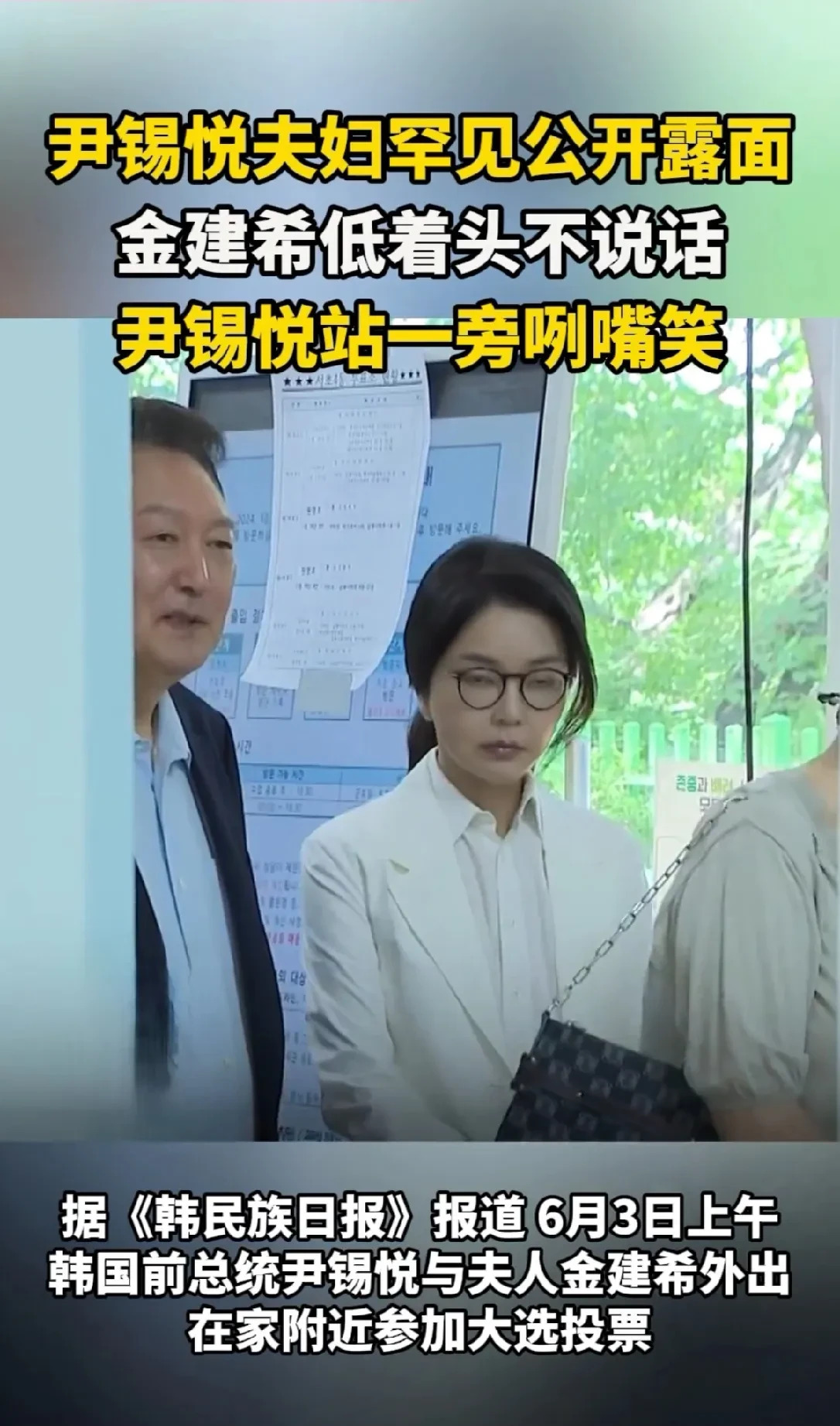 尹锡悦夫妇变了





---





尹锡悦夫妇，这对曾经站在韩国权力巅峰