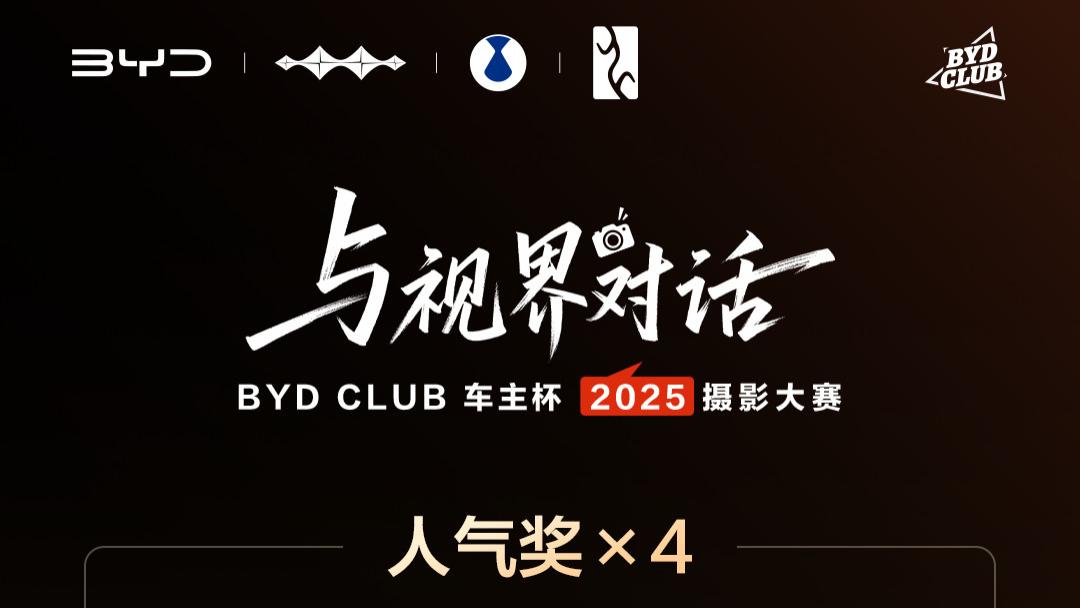 我已参赛，大家快来！BYD CLUB 摄影大赛“人气奖”攻略