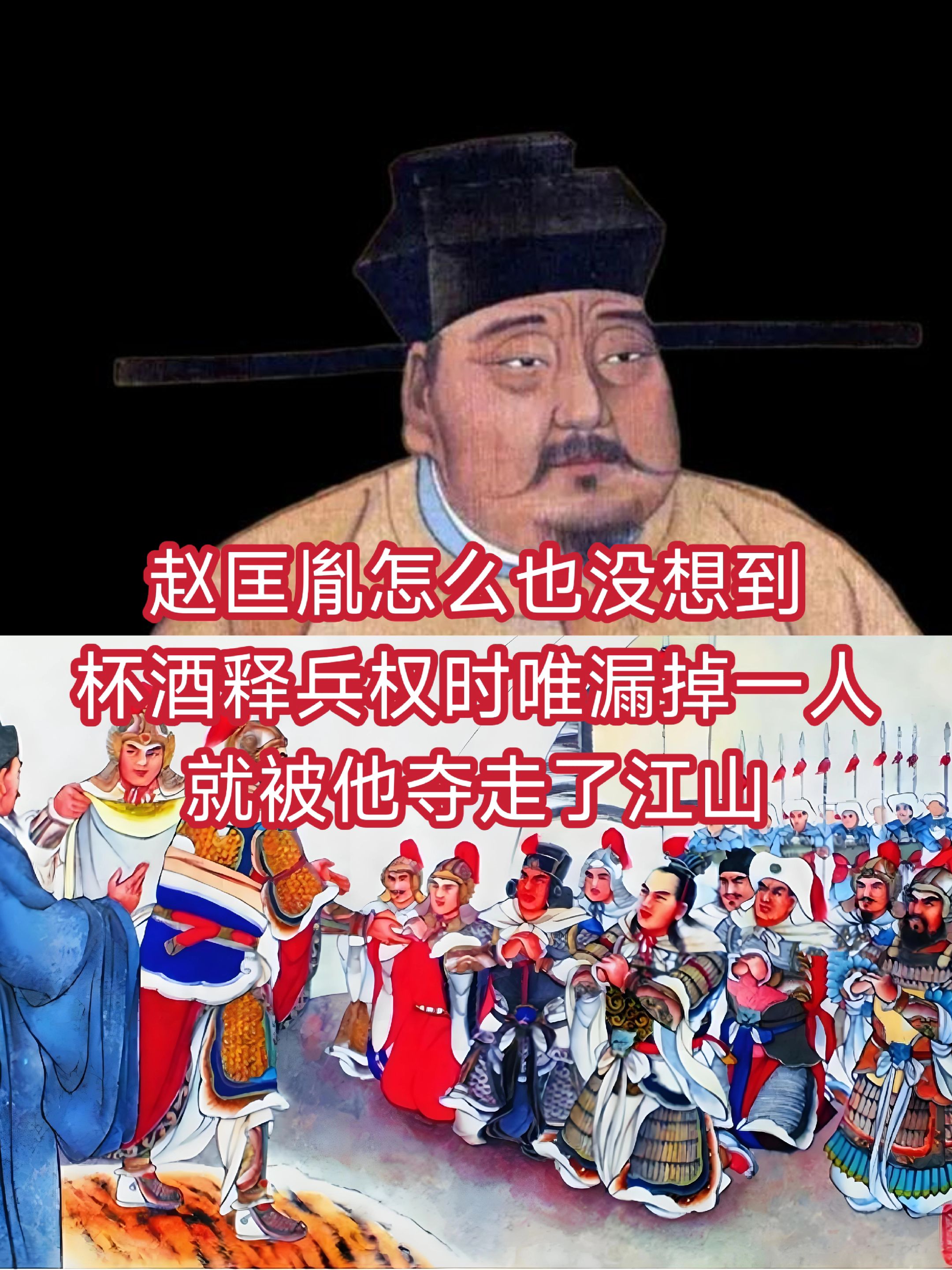 赵匡胤怎么也没想到，杯酒释兵权时唯漏掉一人，就被他夺走了江山