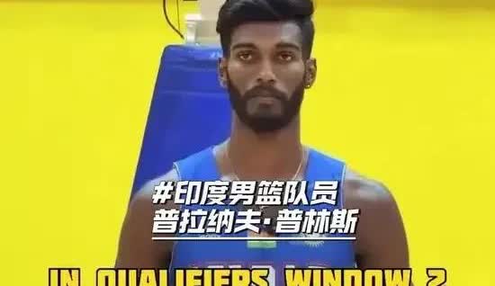 印度男篮想赢中国队想疯了！
昨天印度男篮头号球星普林斯在接受采访时表示“小组赛