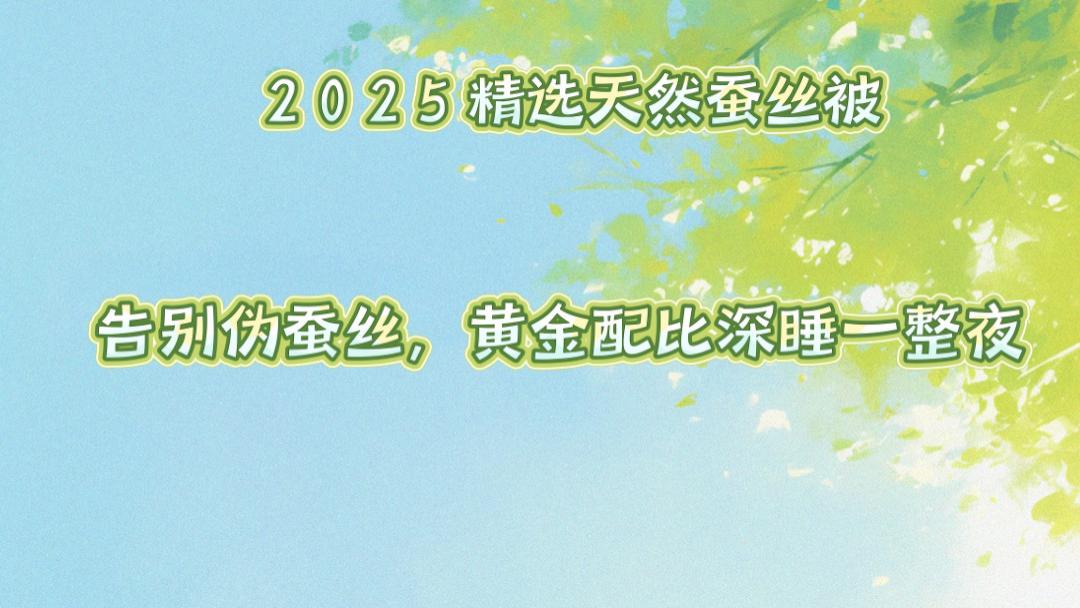 2025精选天然蚕丝被：告别伪蚕丝，黄金配比深睡一整夜