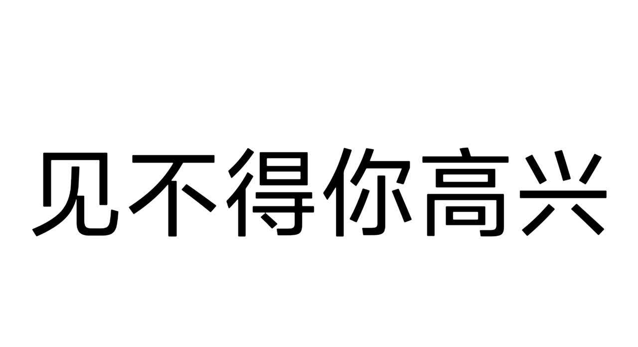 NPD见不得你高兴。

NPD一看到你心情好，立马给你泼一盆冷水让你尝尝味儿
