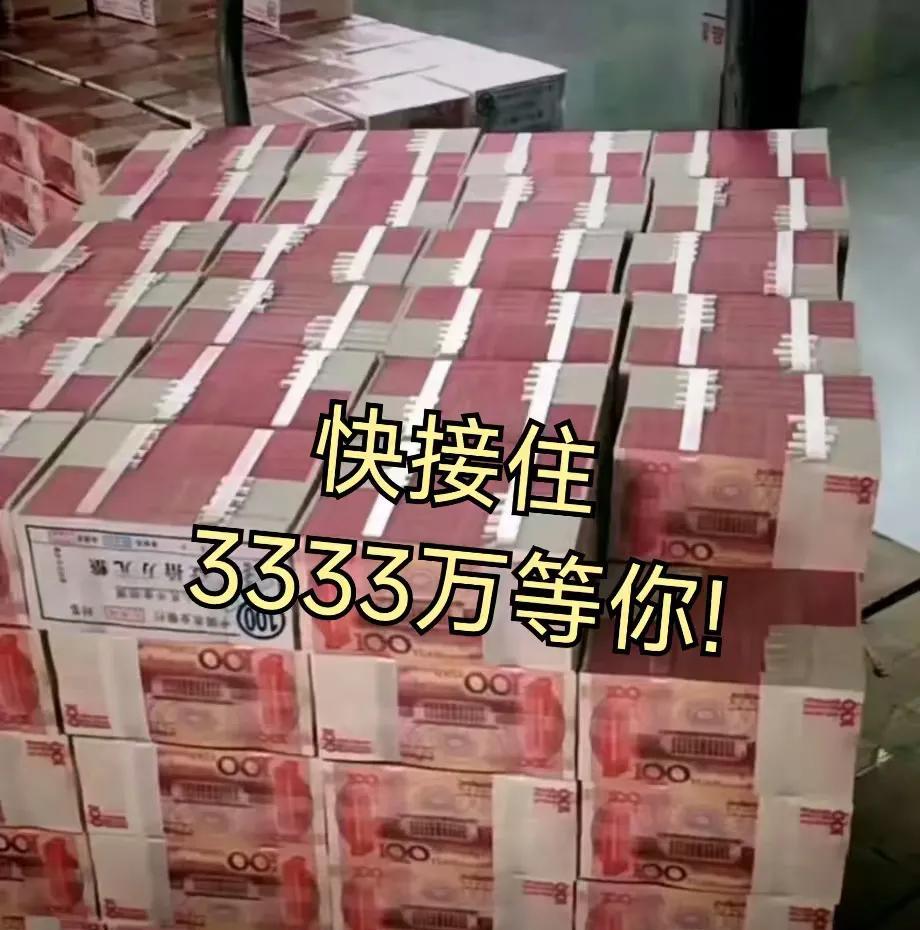 发财的征兆来啦，刷到就是上天眷顾！财神爷认准了你，准备给你送来3333万元的惊喜