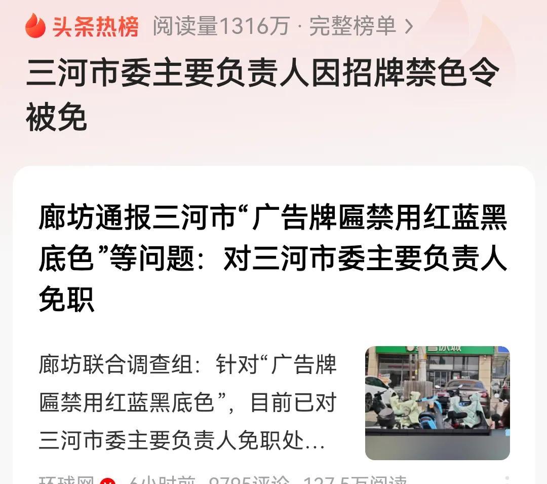 三河市委主要负责人被免职，这就对了。
据报道，针对三河市“广告牌匾禁用红蓝黑底色