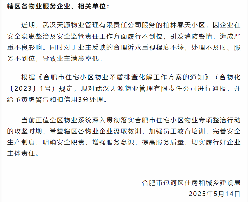 黄牌警告！  武汉天源物业在合肥被罚！